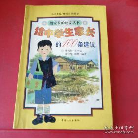 正版    给中学生家长的100条建议；一版一印