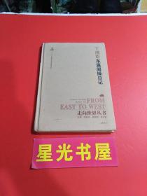 走向世界丛书： 东 瀛 阅操日记...
