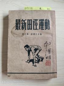 最新田徑運(yùn)動<簽贈本>