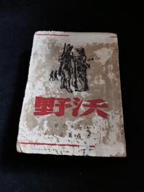 程造之著名抗战题材长篇小说《沃野》  一厚册 1946年版少见