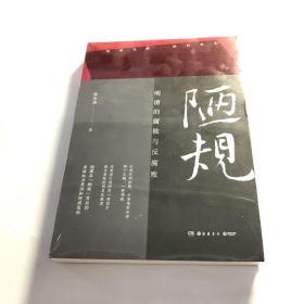 陋规 明清的腐败与反腐败