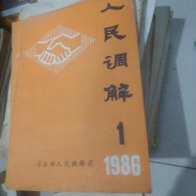 人民调解1986.1