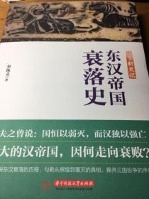 新史记：东汉帝国衰落史