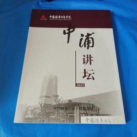 中浦讲坛 2015（正版现货 当天发货）