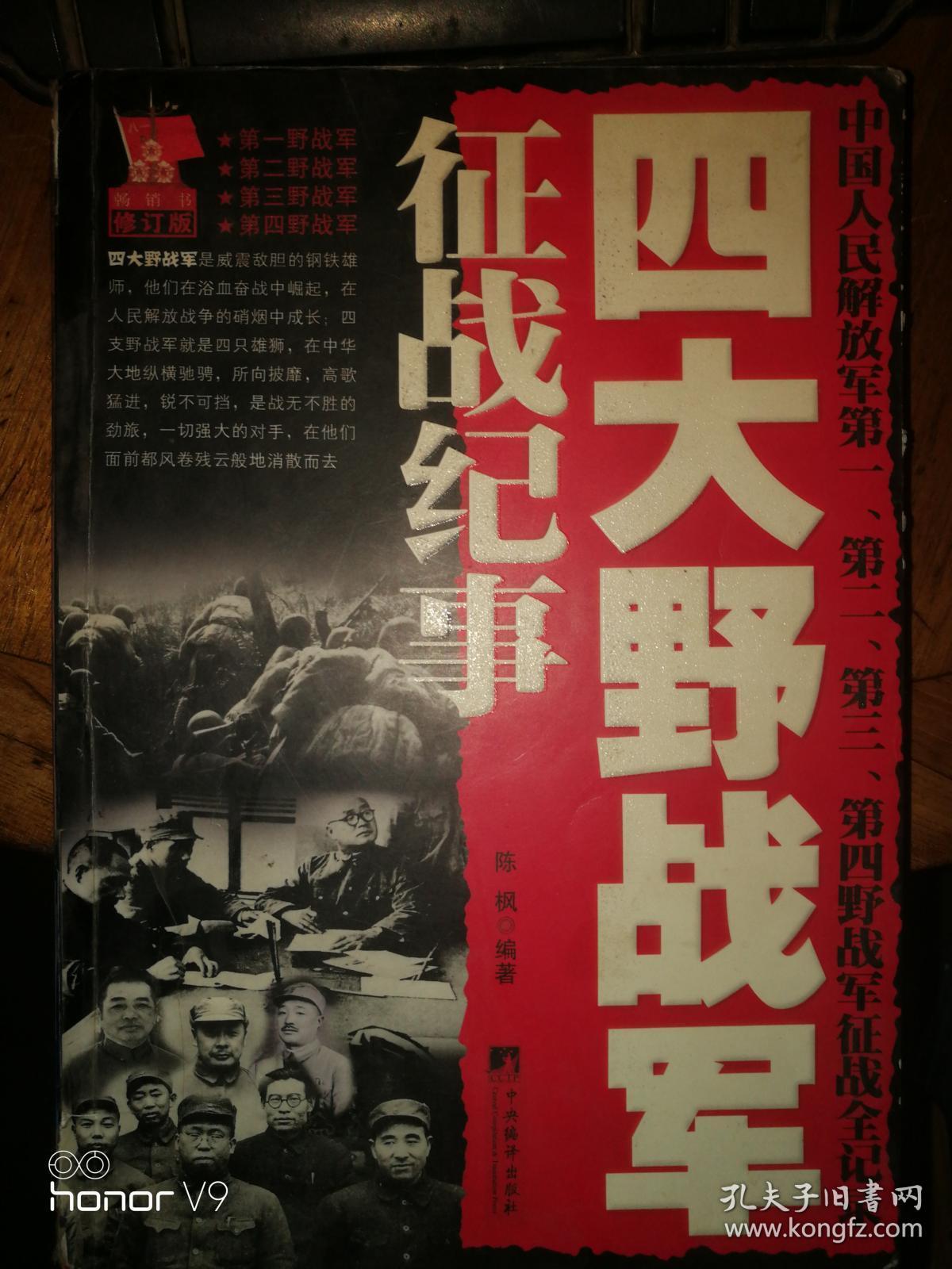 四大野战军征战纪事：中国人民解放军第1、第2、第3、第4野战军征战全记录  第一、第二、第三、第四野战军征战全记录