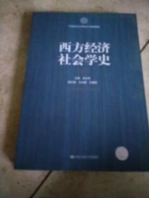 西方经济社会学史/21世纪社会学研究生系列教材