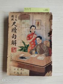 言文对照 尺牍句解