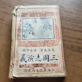 足本大字绣像绘图三国志演义 上函8册全，上海广益书局发行