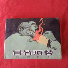 冒名顶替 小精 有些磕角 未拆封 原版原塑封
