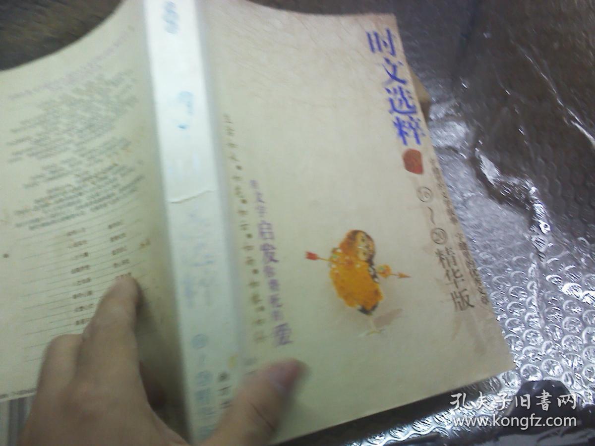 时文选粹 16—20（精华版）