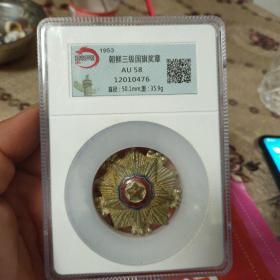 朝鲜三级国旗奖章