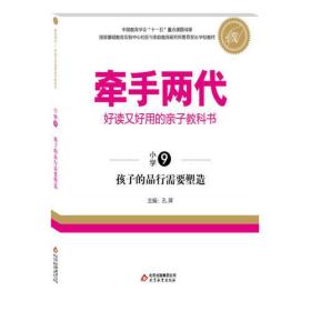 牵手两代·好读又好用的亲子教科书  孩子的品行需要塑造（小学⑨）