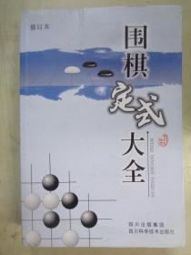 围棋定式大全（修订本）