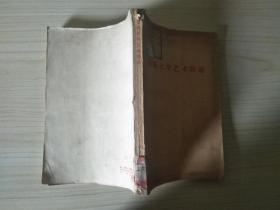 苏联文学艺术问题