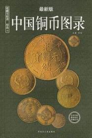 中国铜币图录:2008年版