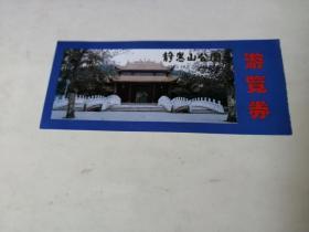 门票；静慧山公园游览劵