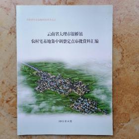 云南省大理市银桥镇农村宅基地集中调整定点审批资料汇编