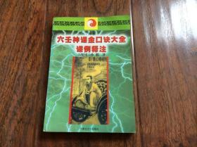 六壬神课金口诀大全课例释注，2002年一版一印发行2000册，有笔划处