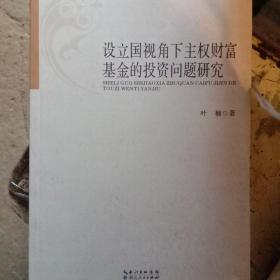 湖北经济学院学术文库：设立国视角下主权财富基金的投资问题研究