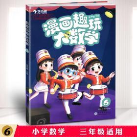 学海轩 漫画趣玩大数学6级 3年级下册 学而思 小学生三年级数学脑力思维训练漫画故事全彩读本图书 手工制作课外阅读分数年龄周期