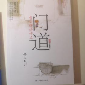 门道：曹文轩讲作文（初中全能版）（修订版）