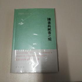 读书藏书之间    毛边本  限量300册  辛德勇签名钤印本