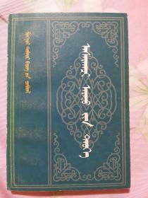 阿萨拉克齐史 蒙古文（1984年3月版）