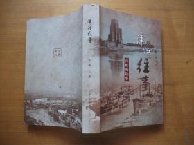 津沽往事 百姓的故事