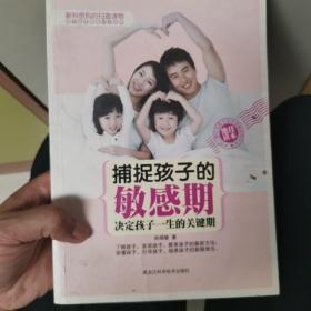 捕捉孩子的敏感期：决定孩子一生的关键期