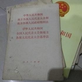 中华人民共和国地方各级人民代表大会和地方各级人民政府组织法、选举法