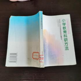 小学教育科研方法