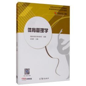 体育管理学 张瑞林 高等教育出版社 9787040522327 体育院校各专业学生、教师、教练员、体育管理从业者参考书