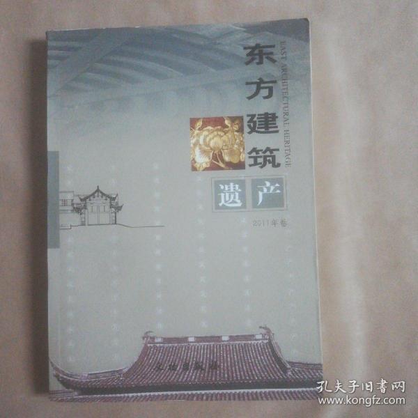 东方建筑遗产（2011年卷）