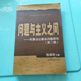 问题与主义之间：刑事诉讼基本问题研究（第2版）