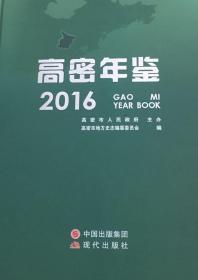 高密年鉴2016