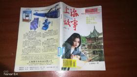 上海故事1996年第2期
