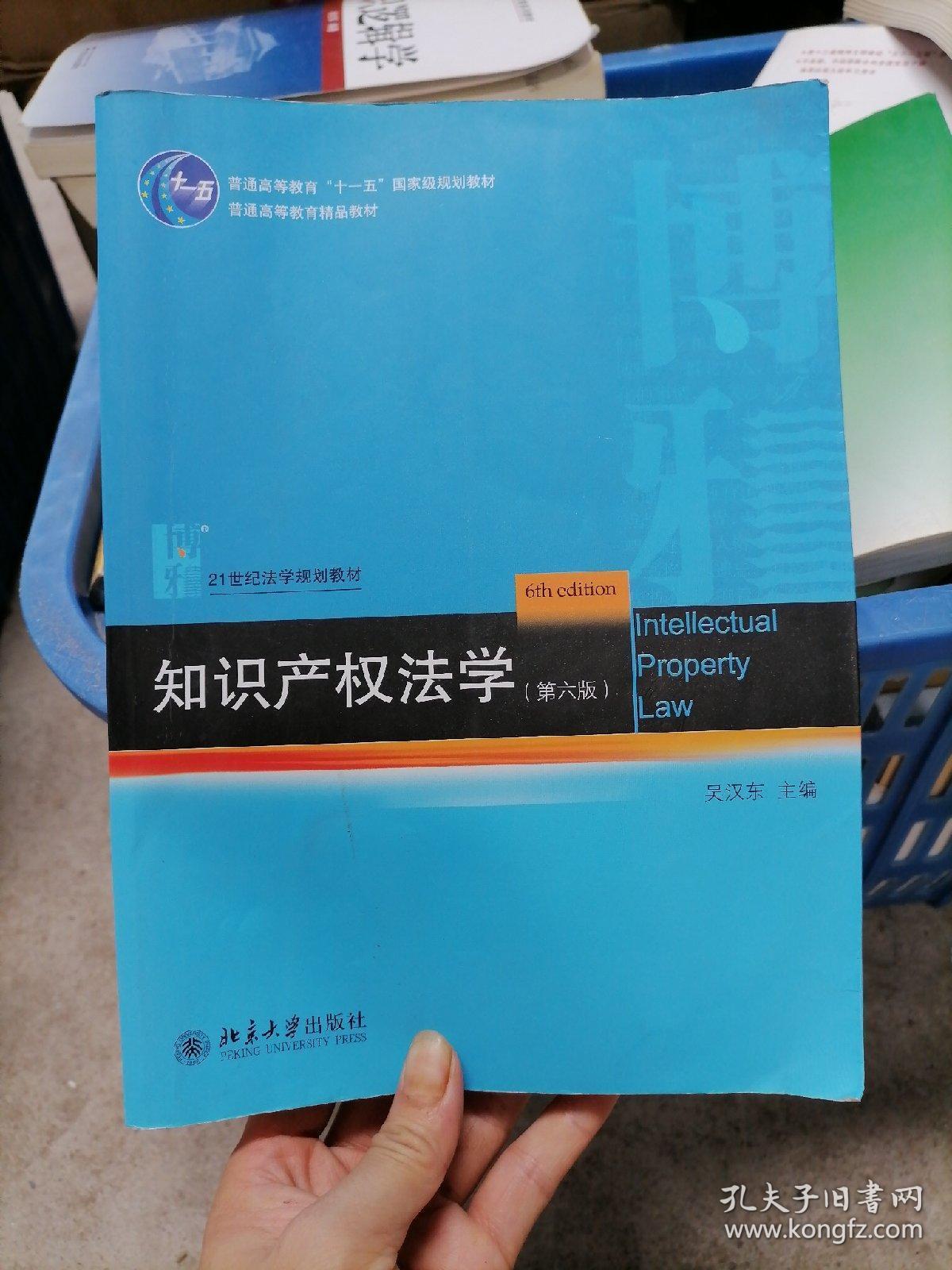 知识产权法学（第6版）/21世纪法学规划教材·普通高等教育“十一五”国家级规划教材