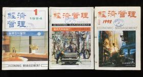 《经济管理》月刊，1992年1-12期，1993年1-12期，1994年1-12期，计36期合订本三厚册合售