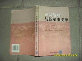 国际战略与新军事变革:中英文本[85品小16开2003年1版1印4000册287页]48284