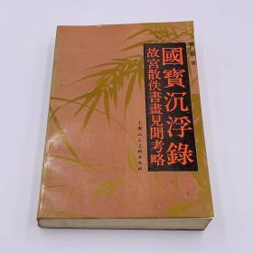 国宝沉浮录 故宫散佚书画见闻考略  杨仁恺著