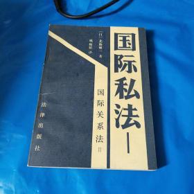 国际私法--国际关系法II