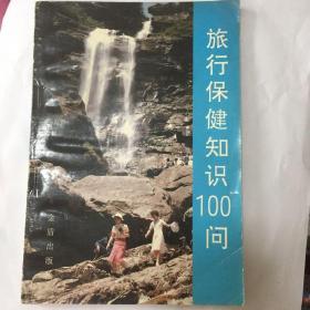 旅行保健知识100问