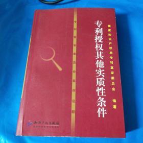 专利复审委员会案例诠释：专利授权其他实质性条件【含有光盘一张】