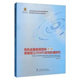 有色金属表层搅拌摩擦表面加工（FSSP）改性机理研究/数字制造科学与技术前沿研究丛书