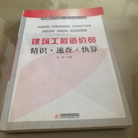 建设工程造价员继续教育培训教材：建筑工程造价员精识·速查·快算