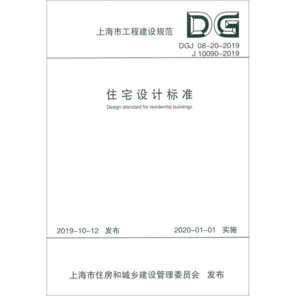 上海市工程建设规范（DGJ08-20-2019J10090-2019）：住宅设计标准