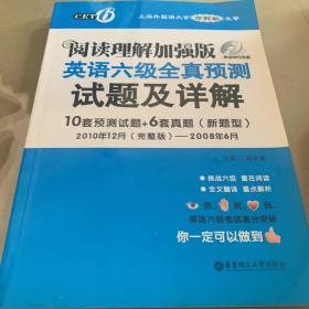 阅读理解加强版：英语六级全真预测试题及详解