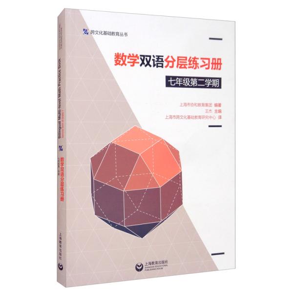 数学双语分层练习册（七年级第二学期）（英汉对照）/跨文化基础教育丛书