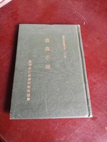 烈皇小识（文秉著 台湾银行经济研究室1969年编印 精装 台湾文献丛刊）