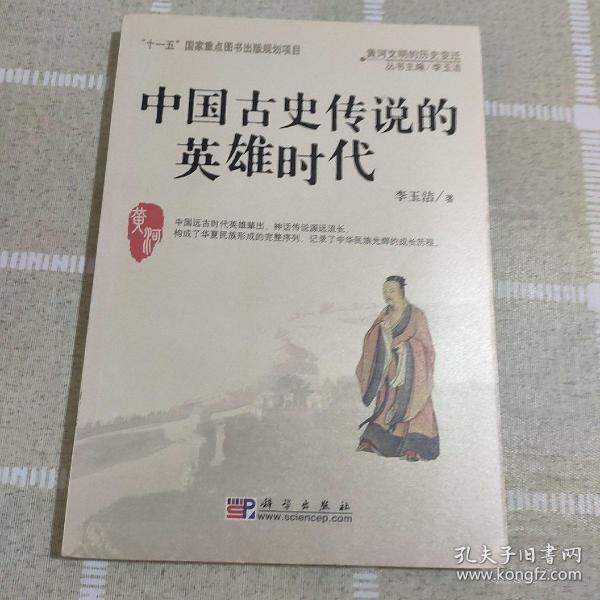 中国古史传说的英雄时代：黄河文明的历史变迁